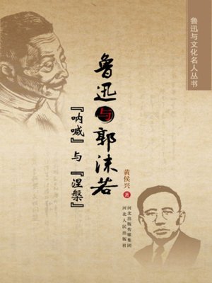 cover image of 鲁迅与郭沫若